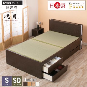 引出収納畳ベッド シングル／セミダブルベッド 国産畳 収納  畳チェストベッド 引き出し 収納付き 国産 日本製 収納棚　宮　コンセント付き　引出レール付き 暁月 あかつき 照明付きカウンターの画像