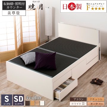 引出収納畳ベッド  日本製 国産 美草畳 シングル／セミダブル コンセント 収納 引出スライドレール付き 送料込み  あかつき 暁月 照明付きカウンターの画像