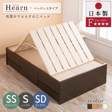 5杯引出 収納付きベッド 物干し  山折り すのこ  セミシングル／シングル／セミダブルベッド 日本製　ＢＯＸ型 すのこ   お布団  省スペース フレーム ヘッドレス ハーンの画像