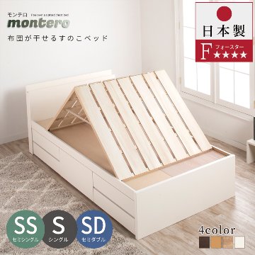 5杯引出 収納付きベッド 物干し  山折り すのこ  セミシングル／シングル／セミダブルベッド 日本製　ＢＯＸ型 すのこ   お布団 薄型カウンター 省スペース フレーム コンセント モンテロの画像