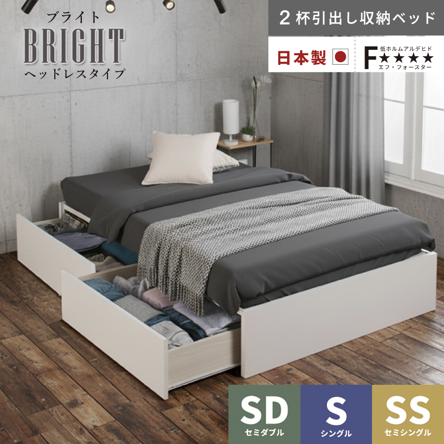 2杯引出し　収納付きベッド   日本製 スライドレール付 大容量  セミシングル／シングル／セミダブル  フレームのみ　ヘッドレス　ブライト の画像