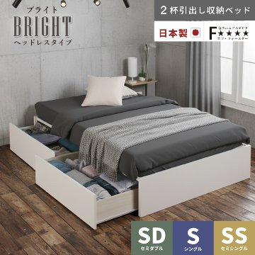 2杯引出し　収納付きベッド   日本製 スライドレール付 大容量  セミシングル／シングル／セミダブル  フレームのみ　ヘッドレス　ブライト の画像