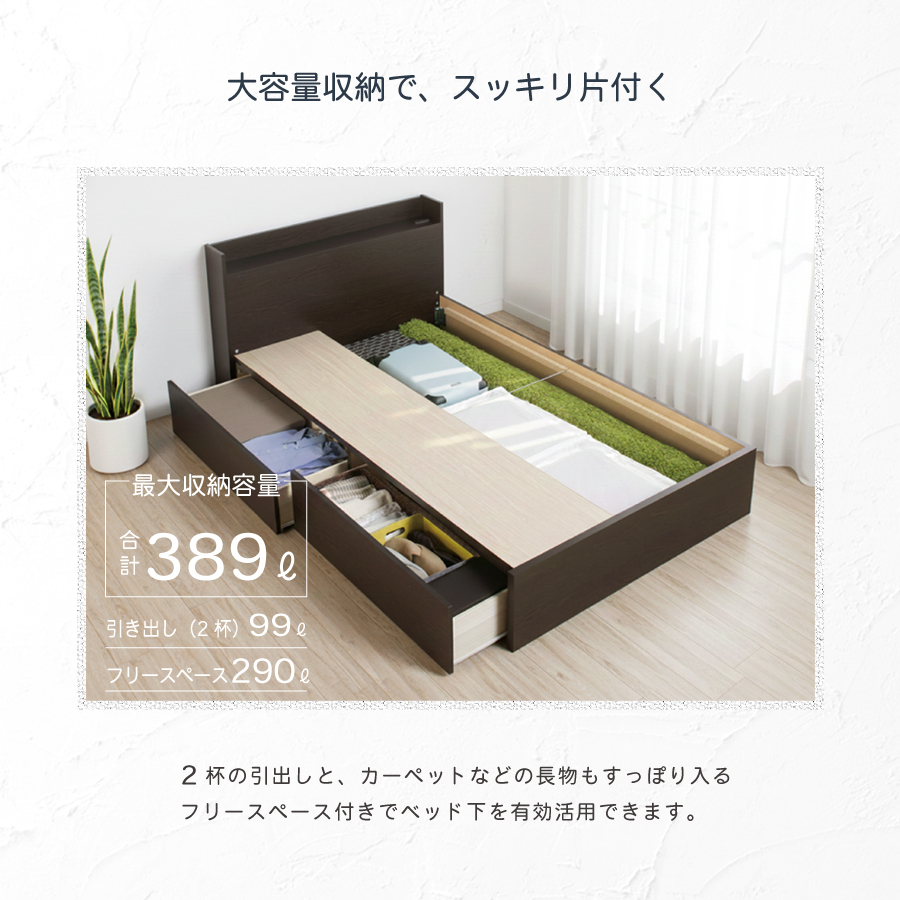 2杯引出し　収納付きベッド   日本製 スライドレール付 大容量  セミシングル／シングル／セミダブル  フレームのみ　コンセント　カリエラの画像
