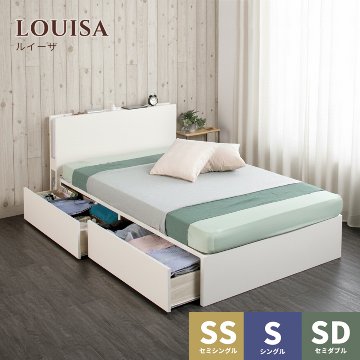 2杯引出し　収納付きベッド   日本製 スライドレール付 大容量  セミシングル／シングル／セミダブル  フレームのみ　コンセント 照明付き　ルイーザの画像