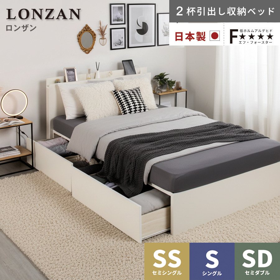 2杯引出し　収納付きベッド   日本製 スライドレール付 大容量  セミシングル／シングル／セミダブル  フレームのみ　コンセント　ロンザンの画像