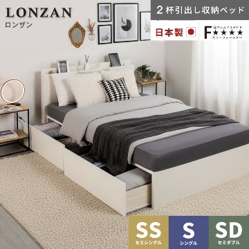 2杯引出し　収納付きベッド   日本製 スライドレール付 大容量  セミシングル／シングル／セミダブル  フレームのみ　コンセント　ロンザンの画像