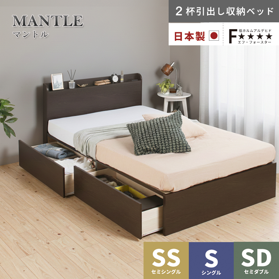 2杯引出し　収納付きベッド   日本製 スライドレール付 大容量  セミシングル／シングル／セミダブル  フレームのみ　コンセント　マントルの画像