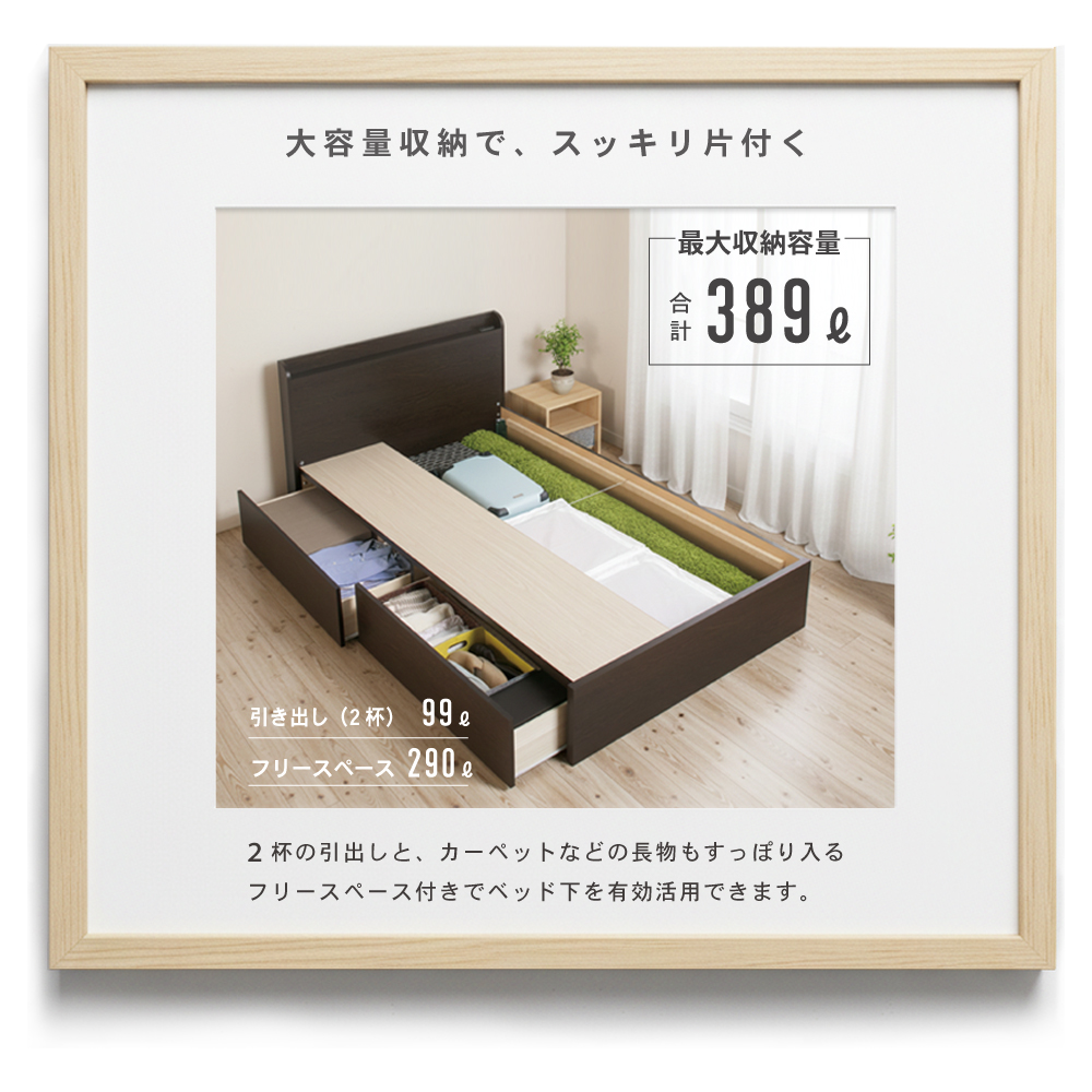 2杯引出し　収納付きベッド   日本製 スライドレール付 大容量  セミシングル／シングル／セミダブル  フレームのみ　コンセント　マントルの画像