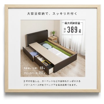 2杯引出し　収納付きベッド   日本製 スライドレール付 大容量  セミシングル／シングル／セミダブル  フレームのみ　コンセント　マントルの画像
