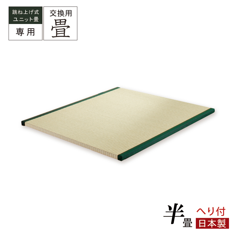 当店ユニット専用 替え畳 交換畳  半畳 へり付  国産畳 替え畳 ユニット畳 畳のみ  単品の画像