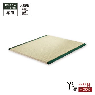 当店ユニット専用 替え畳 交換畳  半畳 へり付  国産畳 替え畳 ユニット畳 畳のみ  単品の画像