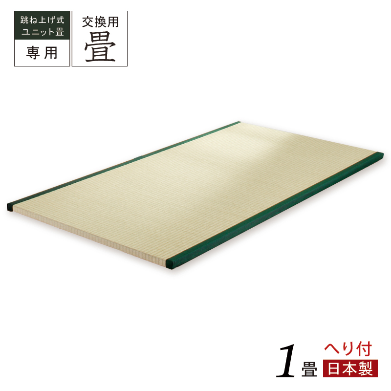 当店ユニット専用 替え畳 交換畳  1畳 へり付  国産畳 替え畳 ユニット畳 畳のみ  単品の画像
