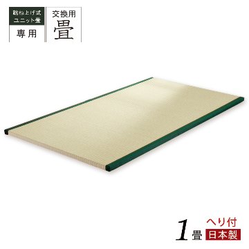 当店ユニット専用 替え畳 交換畳  1畳 へり付  国産畳 替え畳 ユニット畳 畳のみ  単品の画像