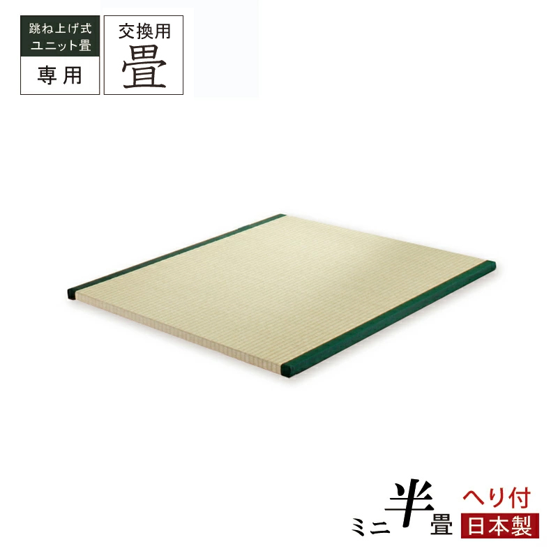 当店ユニット専用 交換用 ミニ 半畳 へり付 国産畳 替え畳 ユニット畳 畳のみ  単品の画像