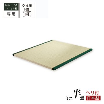 当店ユニット専用 交換用 ミニ 半畳 へり付 国産畳 替え畳 ユニット畳 畳のみ  単品の画像