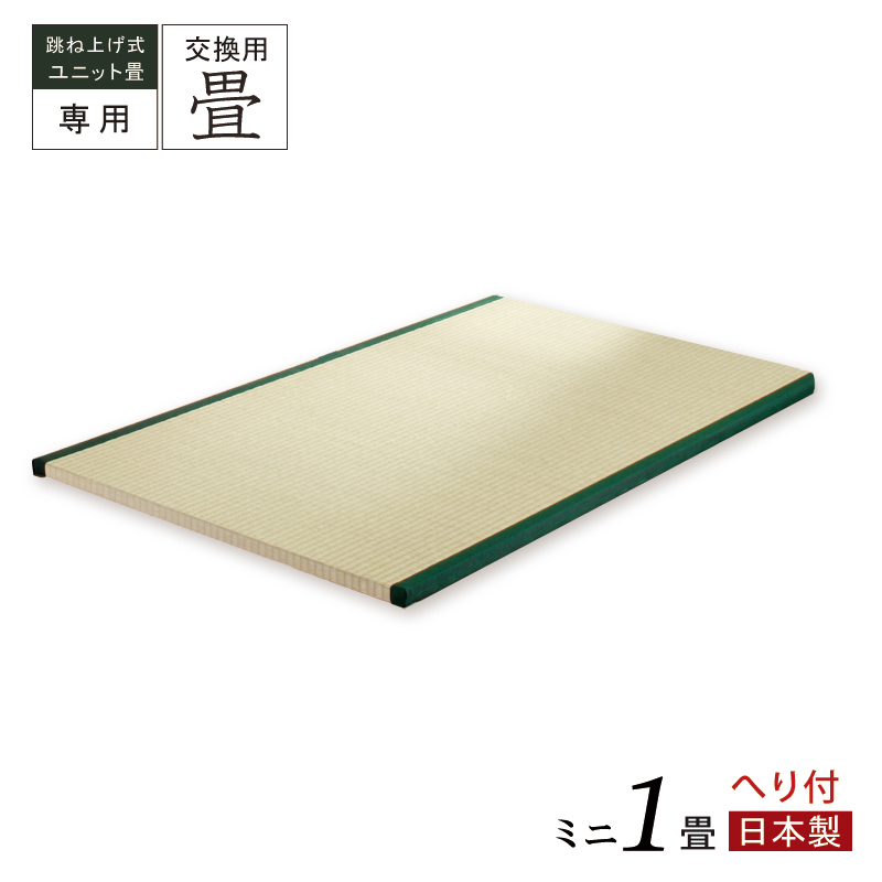 当店ユニット専用 替え畳 交換畳  1畳 ミニ へり付 国産畳 替え畳 ユニット畳 畳のみ  単品の画像