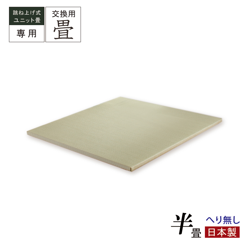 当店ユニット専用 替え畳 交換畳  半畳 へり無し 国産畳 替え畳 ユニット畳 畳のみ  単品の画像