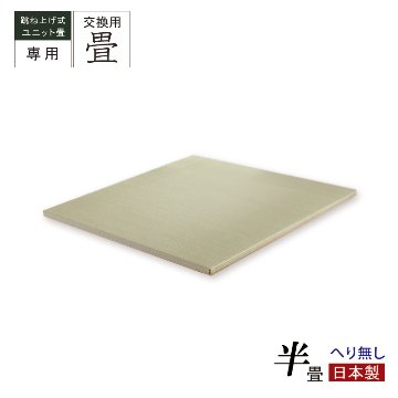 当店ユニット専用 替え畳 交換畳  半畳 へり無し 国産畳 替え畳 ユニット畳 畳のみ  単品の画像