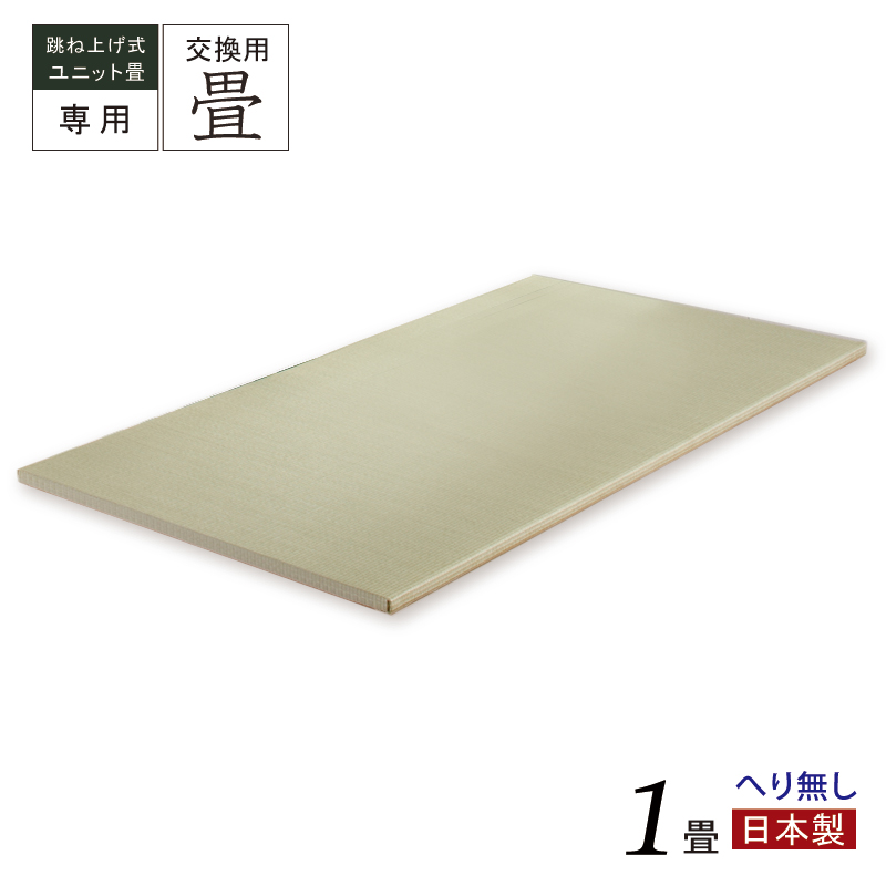 当店ユニット専用 替え畳 交換畳  1畳 へり無し 国産畳 替え畳 ユニット畳 畳のみ  単品の画像