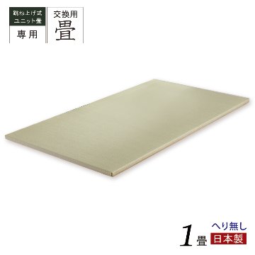 当店ユニット専用 替え畳 交換畳  1畳 へり無し 国産畳 替え畳 ユニット畳 畳のみ  単品の画像