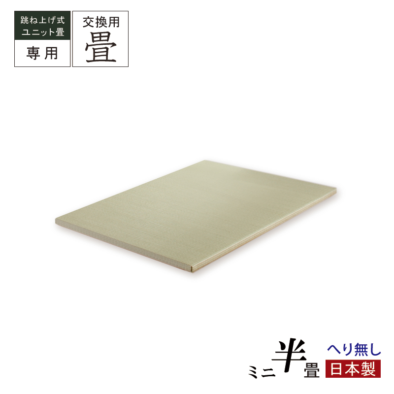 当店ユニット専用 替え畳 交換畳  半畳 ミニ へり無し 国産畳 替え畳 ユニット畳 畳のみ  単品の画像