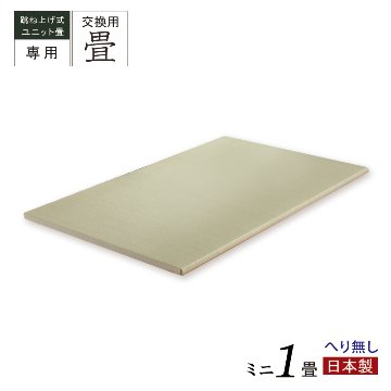 当店ユニット専用 替え畳 交換畳  1畳 ミニ へり無し 国産畳 替え畳 ユニット畳 畳のみ  単品の画像