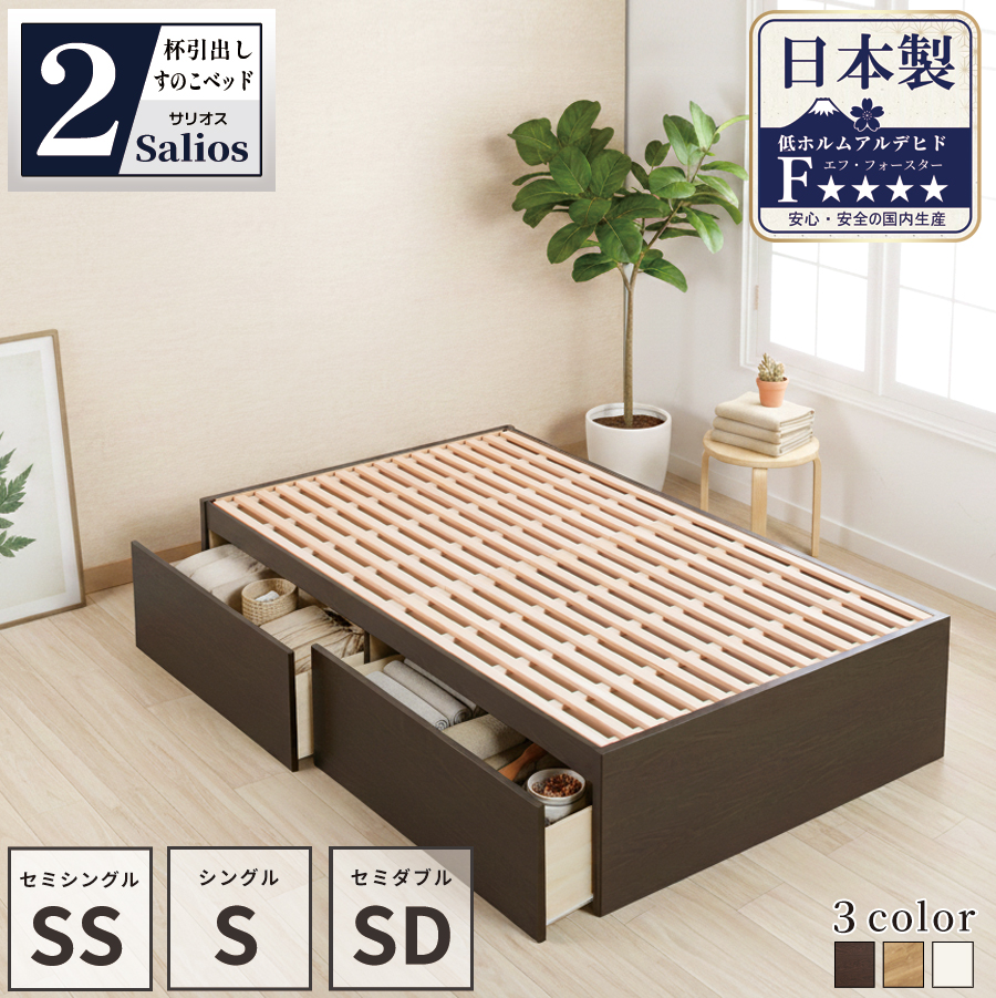 2杯収納付き すのこベッド チェストベッド 大型 国産ベッド 日本製 セミシングル／シングル／セミダブル ＢＯＸ型 チェスト ベッド すのこ 布団 ヘッドレス 省スペースベッド  2杯引出 サリオスの画像