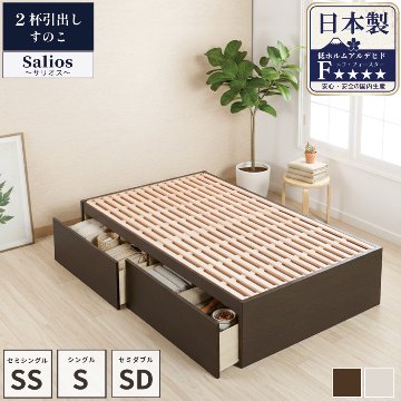 2杯収納付き すのこベッド チェストベッド 大型 国産ベッド 日本製 セミシングル／シングル／セミダブル ＢＯＸ型 チェスト ベッド すのこ 布団 ヘッドレス 省スペースベッド  2杯引出 サリオスの画像