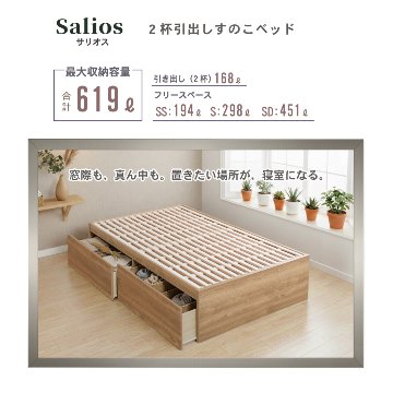 2杯収納付き すのこベッド チェストベッド 大型 国産ベッド 日本製 セミシングル／シングル／セミダブル ＢＯＸ型 チェスト ベッド すのこ 布団 ヘッドレス 省スペースベッド  2杯引出 サリオスの画像