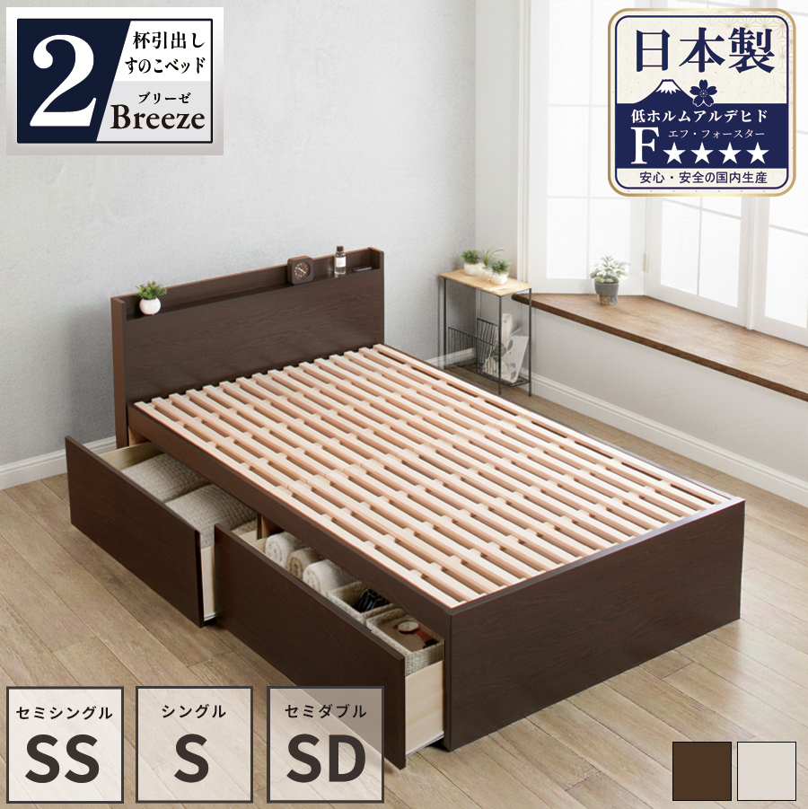 2杯収納付き すのこベッド　チェストベッド 大型 国産ベッド 日本製 セミシングル シングル セミダブル 2杯引出 ＢＯＸ型 チェスト ベッド すのこ 布団 薄型カウンター 省スペースベッド ブリーゼの画像