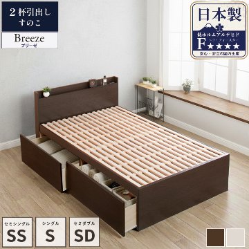 2杯収納付き すのこベッド　チェストベッド 大型 国産ベッド 日本製 セミシングル シングル セミダブル 2杯引出 ＢＯＸ型 チェスト ベッド すのこ 布団 薄型カウンター 省スペースベッド ブリーゼの画像
