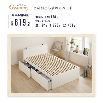 2杯収納付き すのこベッド チェストベッド 大型 日本製 セミシングル シングル セミダブル 2杯引出 ＢＯＸ型 チェスト ベッド すのこ 布団 薄型カウンター 省スペースベッド グラミーの画像