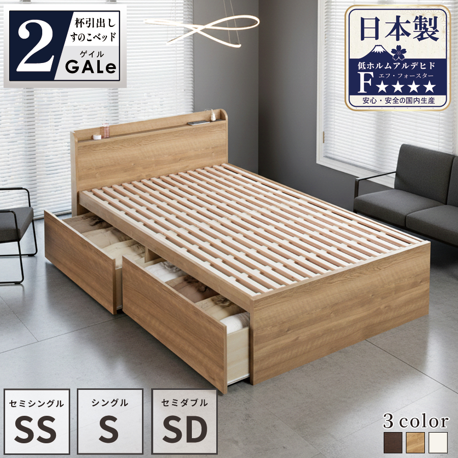 2杯収納付き すのこベッド　チェストベッド  国産ベッド 日本製 セミシングル／シングル／セミダブル 2杯引出 ＢＯＸ型  すのこ 布団 　ベッドフレーム　薄型カウンター 省スペース ゲイルの画像