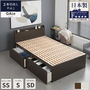 2杯収納付き すのこベッド　チェストベッド  国産ベッド 日本製 セミシングル／シングル／セミダブル 2杯引出 ＢＯＸ型  すのこ 布団 　ベッドフレーム　薄型カウンター 省スペース ゲイルの画像