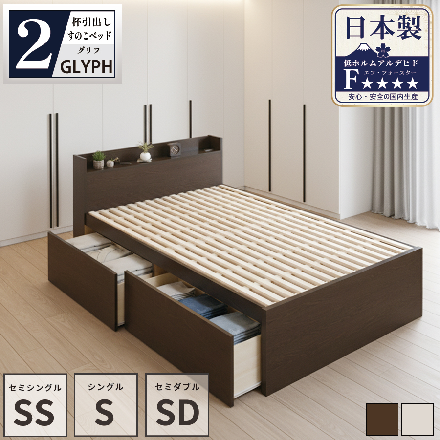 2杯収納付き すのこベッド　チェストベッド 大型 国産ベッド 日本製 セミシングル／シングル／セミダブル 2杯引出 ＢＯＸ型  すのこ 布団 　ベッドフレーム　奥行のあるカウンター  グリフの画像