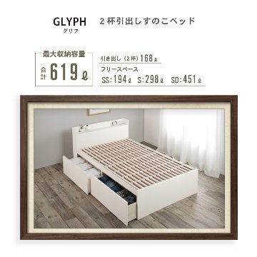 2杯収納付き すのこベッド　チェストベッド 大型 国産ベッド 日本製 セミシングル／シングル／セミダブル 2杯引出 ＢＯＸ型  すのこ 布団 　ベッドフレーム　奥行のあるカウンター  グリフの画像