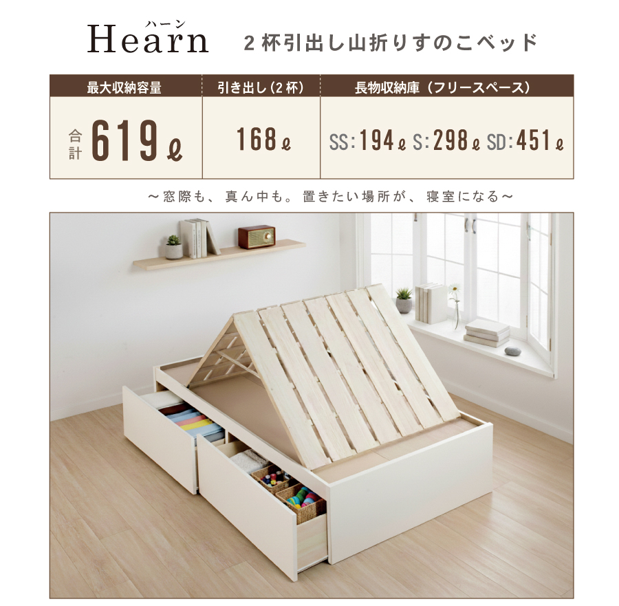 2杯引出 収納付きベッド 物干し  山折り すのこ  セミシングル／シングル／セミダブルベッド 日本製　ＢＯＸ型 すのこ   お布団  省スペース フレーム ヘッドレス ハーンの画像