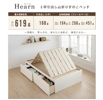 2杯引出 収納付きベッド 物干し  山折り すのこ  セミシングル／シングル／セミダブルベッド 日本製　ＢＯＸ型 すのこ   お布団  省スペース フレーム ヘッドレス ハーンの画像