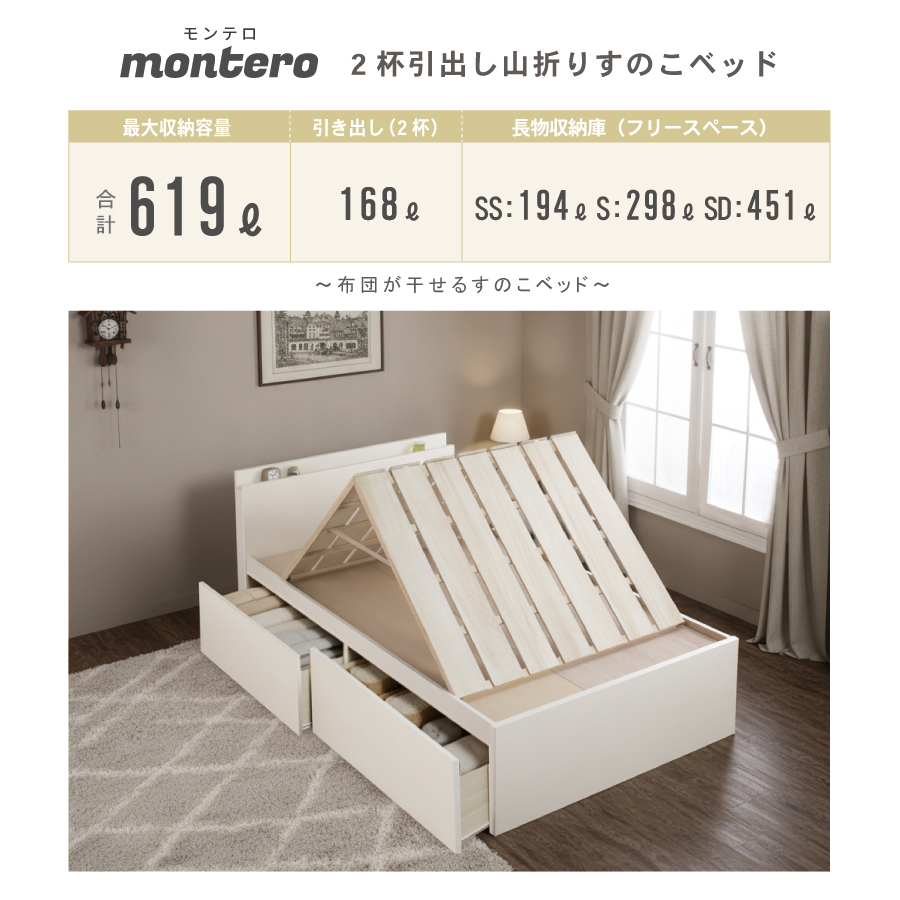 2杯引出 収納付きベッド 物干し  山折り すのこ  セミシングル／シングル／セミダブルベッド 日本製　ＢＯＸ型 すのこ   お布団 薄型カウンター 省スペース フレーム コンセント モンテロの画像