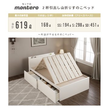 2杯引出 収納付きベッド 物干し  山折り すのこ  セミシングル／シングル／セミダブルベッド 日本製　ＢＯＸ型 すのこ   お布団 薄型カウンター 省スペース フレーム コンセント モンテロの画像