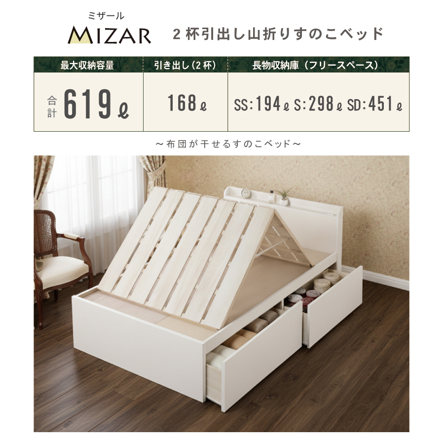 2杯引出 収納付きベッド 物干し  山折り すのこ  セミシングル／シングル／セミダブルベッド 日本製　ＢＯＸ型 すのこ   お布団 薄型カウンター 省スペース フレーム コンセント ミザールの画像
