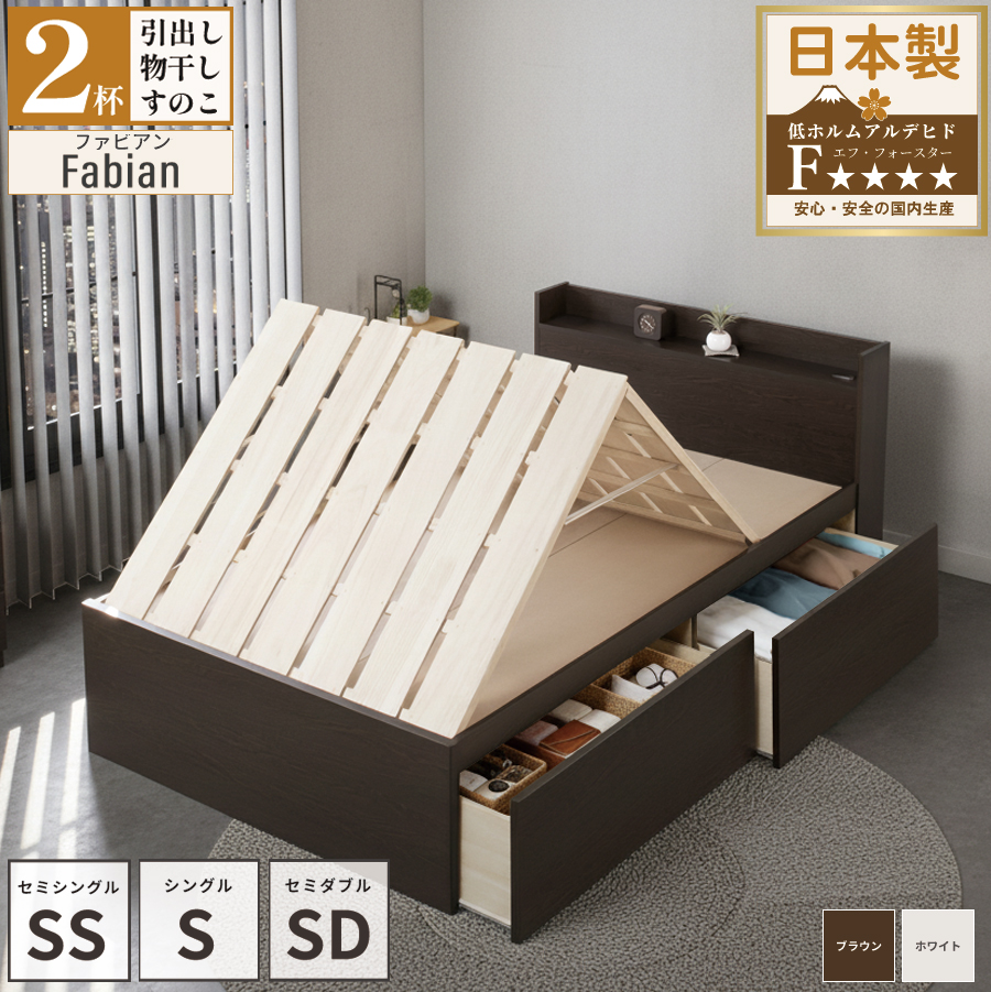 2杯引出 収納付きベッド 物干し  山折り すのこ  セミシングル／シングル／セミダブルベッド 日本製　ＢＯＸ型 すのこ   お布団 奥行広いカウンター 省スペース フレーム コンセント ファビアンの画像
