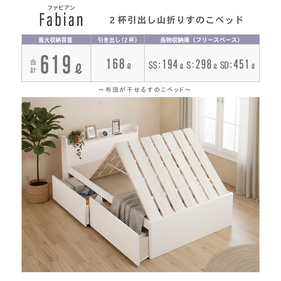 2杯引出 収納付きベッド 物干し  山折り すのこ  セミシングル／シングル／セミダブルベッド 日本製　ＢＯＸ型 すのこ   お布団 奥行広いカウンター 省スペース フレーム コンセント ファビアンの画像
