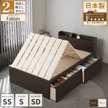 2杯引出 収納付きベッド 物干し  山折り すのこ  セミシングル／シングル／セミダブルベッド 日本製　ＢＯＸ型 すのこ   お布団 奥行広いカウンター 省スペース フレーム コンセント ファビアンの画像