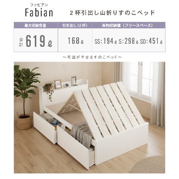 2杯引出 収納付きベッド 物干し  山折り すのこ  セミシングル／シングル／セミダブルベッド 日本製　ＢＯＸ型 すのこ   お布団 奥行広いカウンター 省スペース フレーム コンセント ファビアンの画像