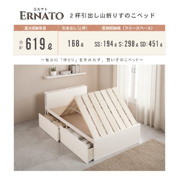 2杯引出 収納付きベッド 物干し  山折り すのこ  セミシングル／シングル／セミダブルベッド 日本製　ＢＯＸ型 お布団 照明 収納棚 カウンター  フレーム コンセント エルナトの画像