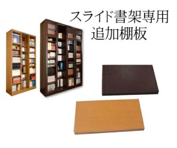 スライド書架用 本棚 追加棚板 国産 日本製　ダボ付き画像