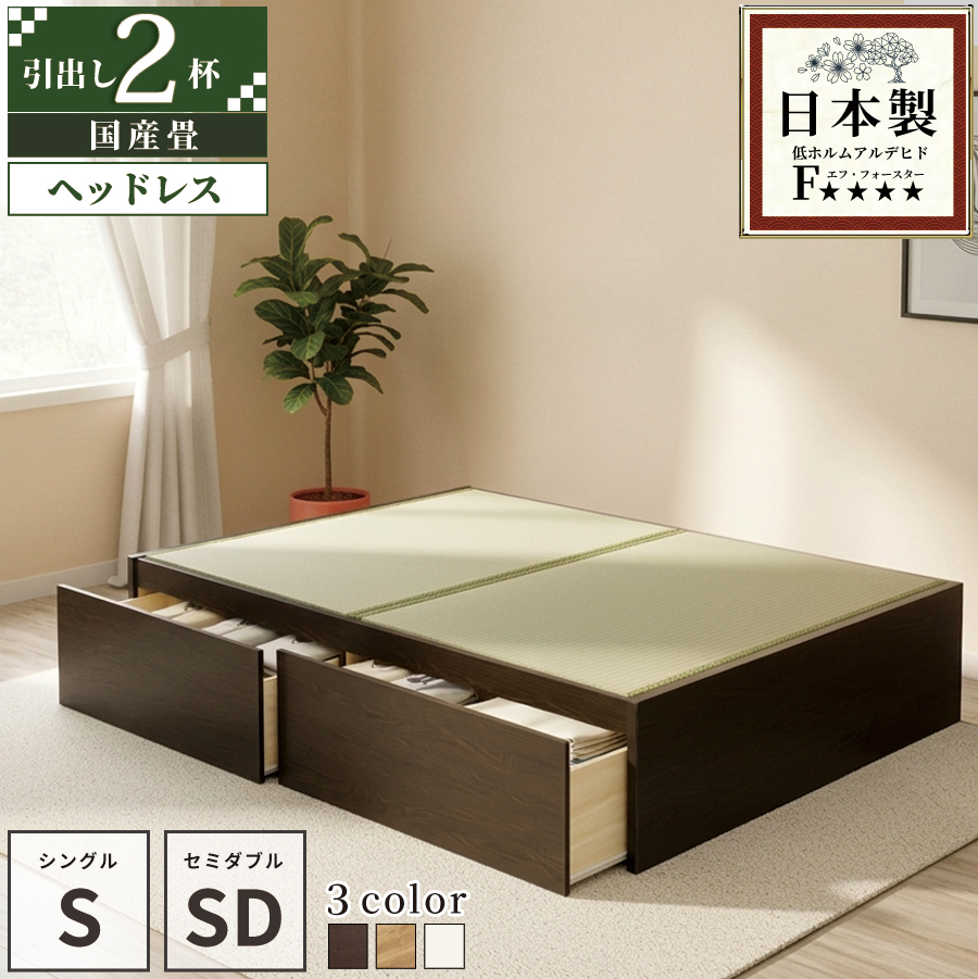収納付きベッド シングル／セミダブル　畳ベッド 国産畳 収納 引き出し  畳チェストベッド ヘッドレス 引出レール付き 日本製 国産フレーム 2杯引出しの画像