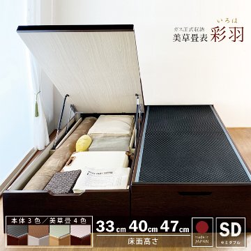 ガス圧式跳ね上げ 畳 収納 ベッド ヘッドレス セキスイ美草畳 国産畳 セミダブル 床面高さ33/40/47cm  収納付き ベッド 日本製 フレーム  縦開き  彩羽 いろは   #13 の画像