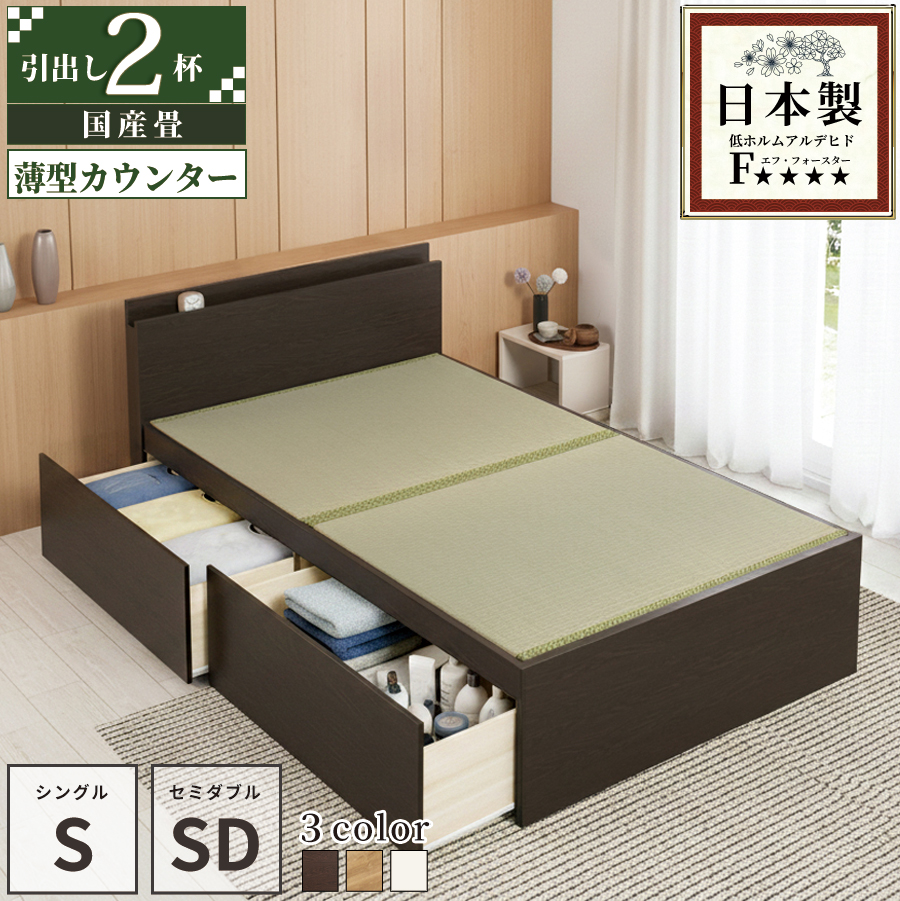 収納付きベッド シングル／セミダブルベッド 国産畳 収納 畳チェストベッド 引き出し 収納付き 国産 日本製 カウンタータイプ コンセント付き 引出レール付き 2杯引出し 宮付きの画像